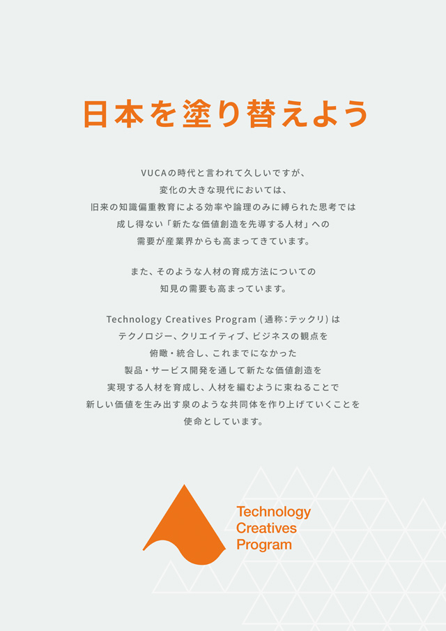 Technology Creatives Program（テックリ）パンフレット 2023 1ページ目