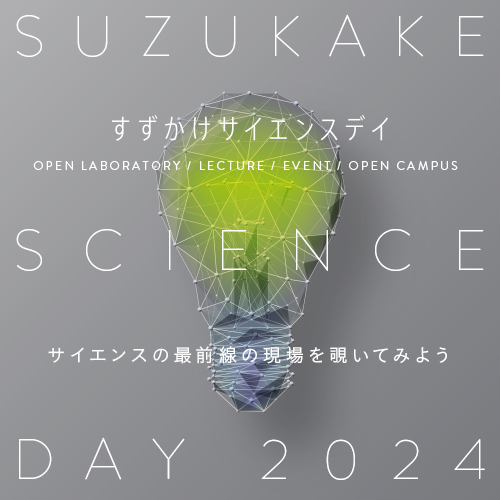 Suzukake Science Day 2024