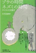 The Time of an Elephant, The Time of a Mouse — Biology of Sizes, by Tatsuo Motokawa