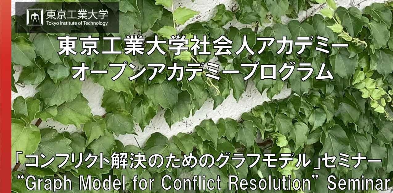 2021年度「コンフリクト解決のためのグラフモデル(GMCR)」セミナー（12月開始分）