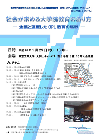 シンポジウム　社会が求める大学院教育のあり方　-企業と連携したOPL教育の挑戦-