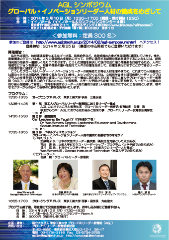 東京工業大学グローバルリーダー教育院シンポジウム「グローバル・イノベーションリーダー人材の育成をめざして」