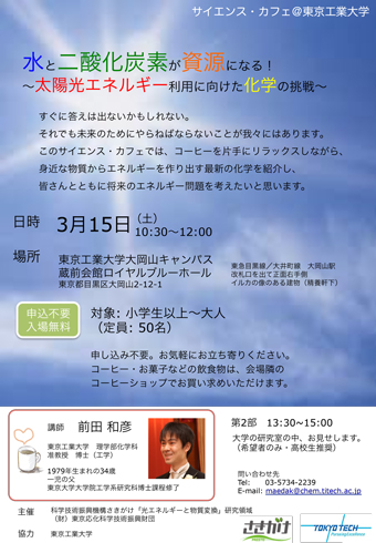 サイエンス・カフェ「水と二酸化炭素が資源になる！-太陽光エネルギー利用に向けた化学の挑戦-」