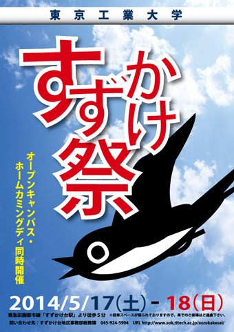 第36回 すずかけ祭・オープンキャンパス ポスター