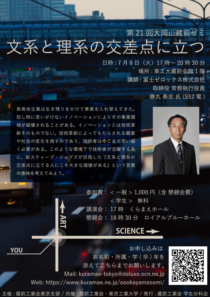 第21回 大岡山蔵前ゼミ「文系と理系の交差点に立つ」