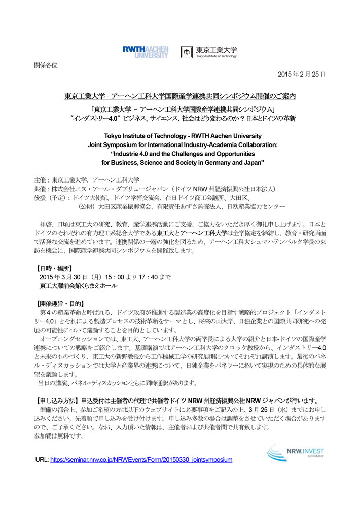 東京工業大学 - アーヘン工科大学国際産学連携共同シンポジウム開催のご案内1