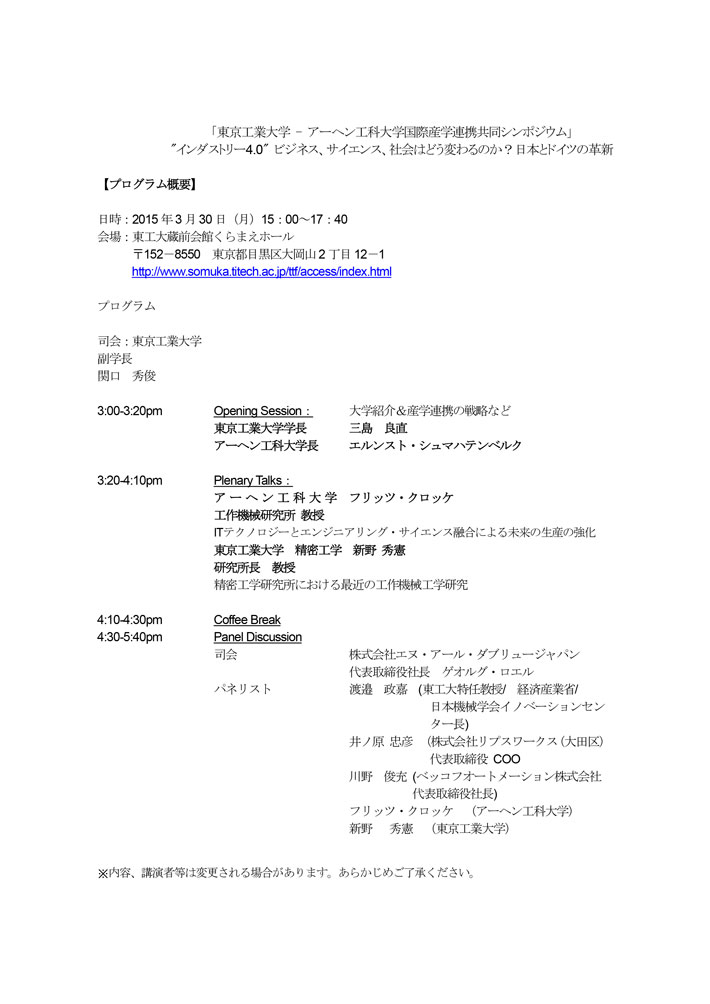 東京工業大学 - アーヘン工科大学国際産学連携共同シンポジウム開催のご案内2