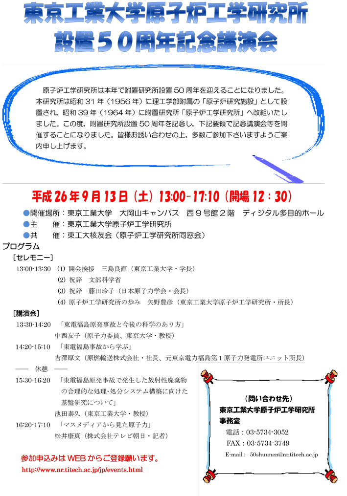 東京工業大学原子炉工学研究所設置50周年記念講演会