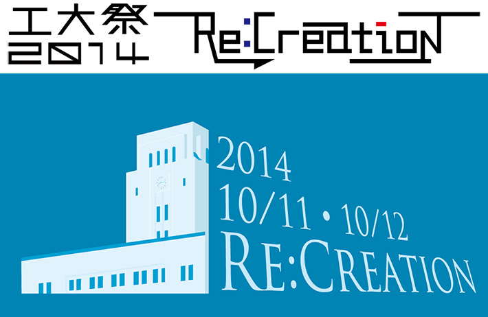工大祭2014 RE:CREATION