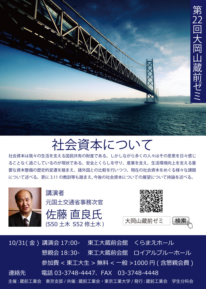 第22回大岡山蔵前ゼミ「社会資本について」