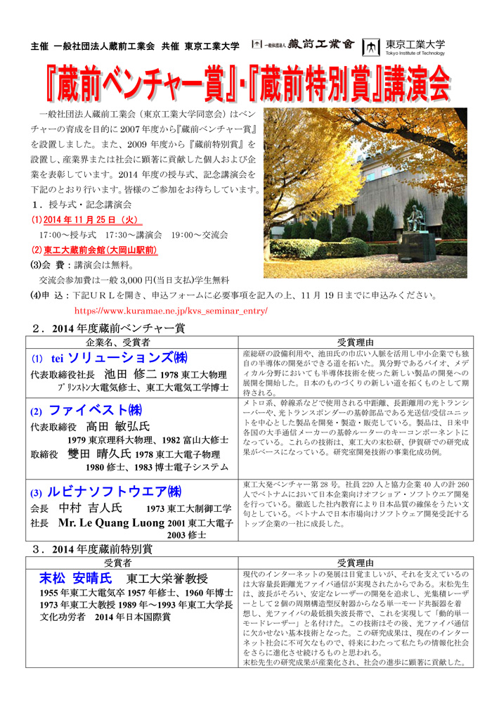 2014年度「蔵前ベンチャー賞・蔵前特別賞」講演会