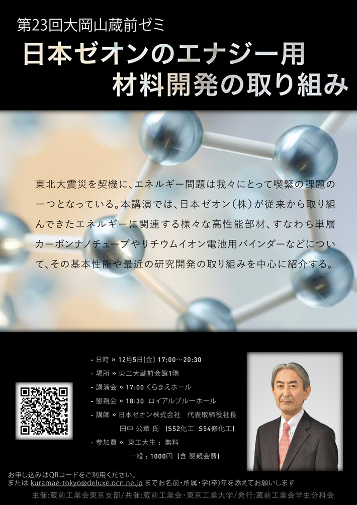 第23回大岡山蔵前ゼミ「日本ゼオンのエナジー用材料開発の取り組み」