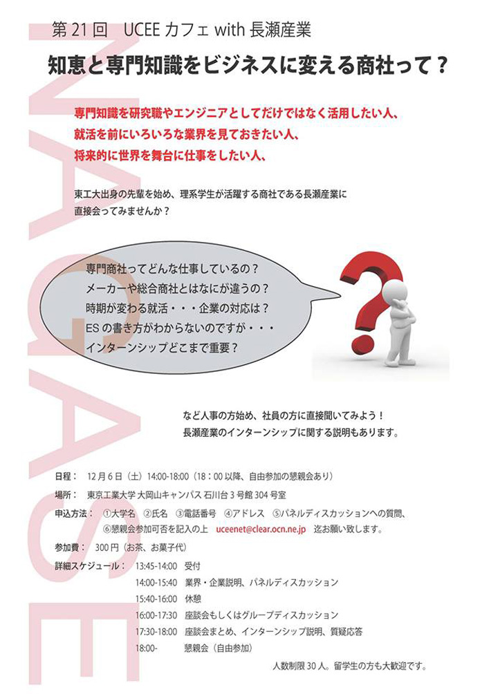 第21回 UCEFカフェ With 長瀬産業　知恵と専門知識をビジネスに帰る商社って?