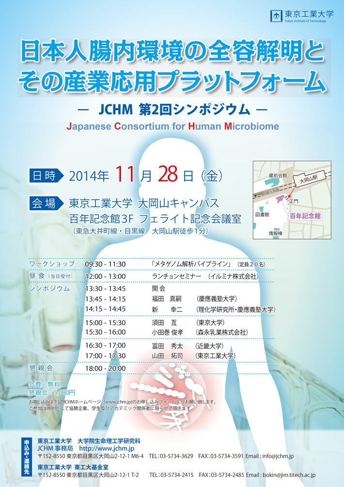 JCHM 第2回シンポジウム　日本人腸内環境の全容解明とその産業応用プラットフォーム