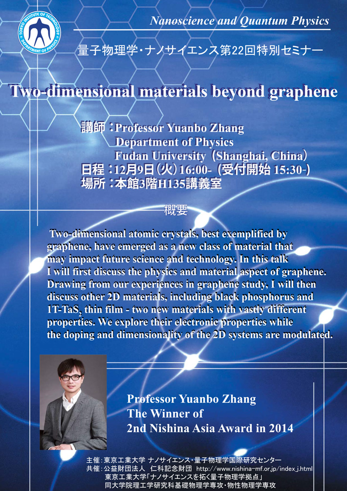 量子物理学・ナノサイエンス第22回特別セミナー Two-dimensional materials beyond graphene