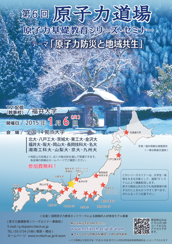 第6回原子力基礎教育シリーズセミナー 「原子力防災と地域共生」 ちらし 表