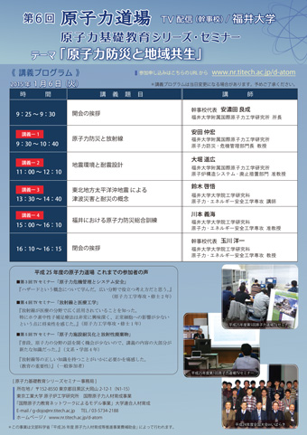 第6回原子力基礎教育シリーズセミナー 「原子力防災と地域共生」 ちらし 裏