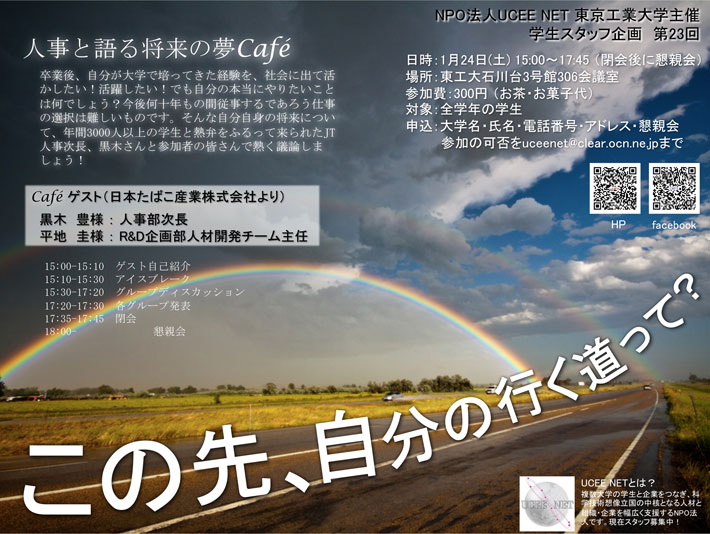 第23回 UCEE＠人事と語る将来CAFÉ