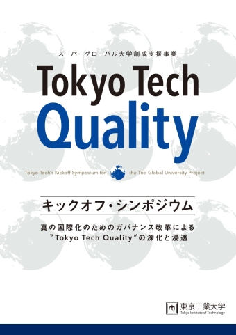 「スーパーグローバル大学創成支援事業　キックオフ・シンポジウム」チラシ 表