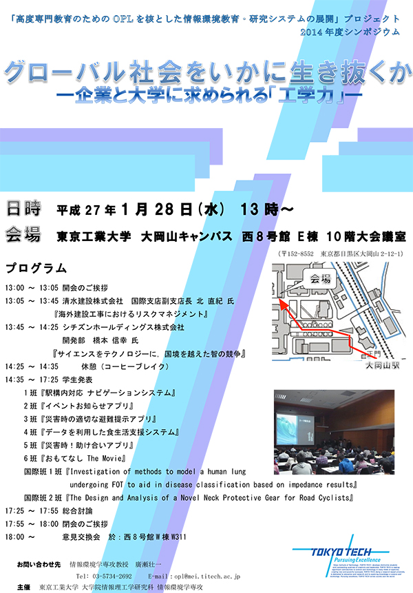 シンポジウム「グローバル社会をいかに生き抜くか ～企業と大学に求められる「工学力」～」