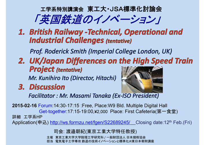 工学系特別講演会「東工大・JSA標準化討論会」「英国鉄道のイノベーション」