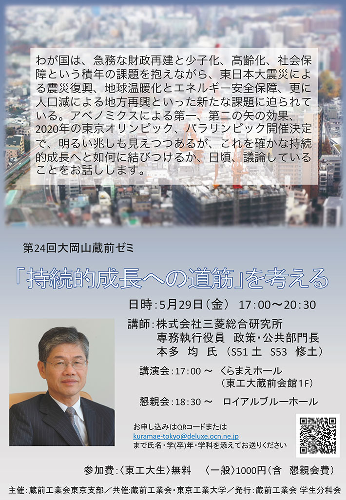 第24回大岡山蔵前ゼミ「『持続的成長への道筋』を考える」