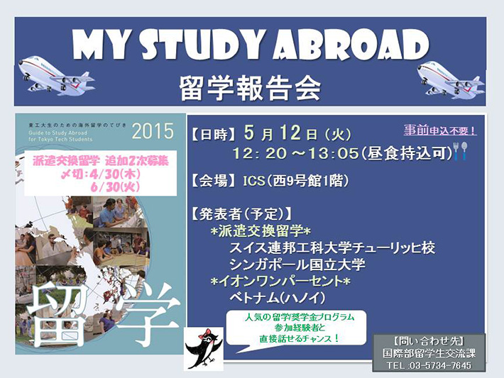 My Study Abroad 留学報告会