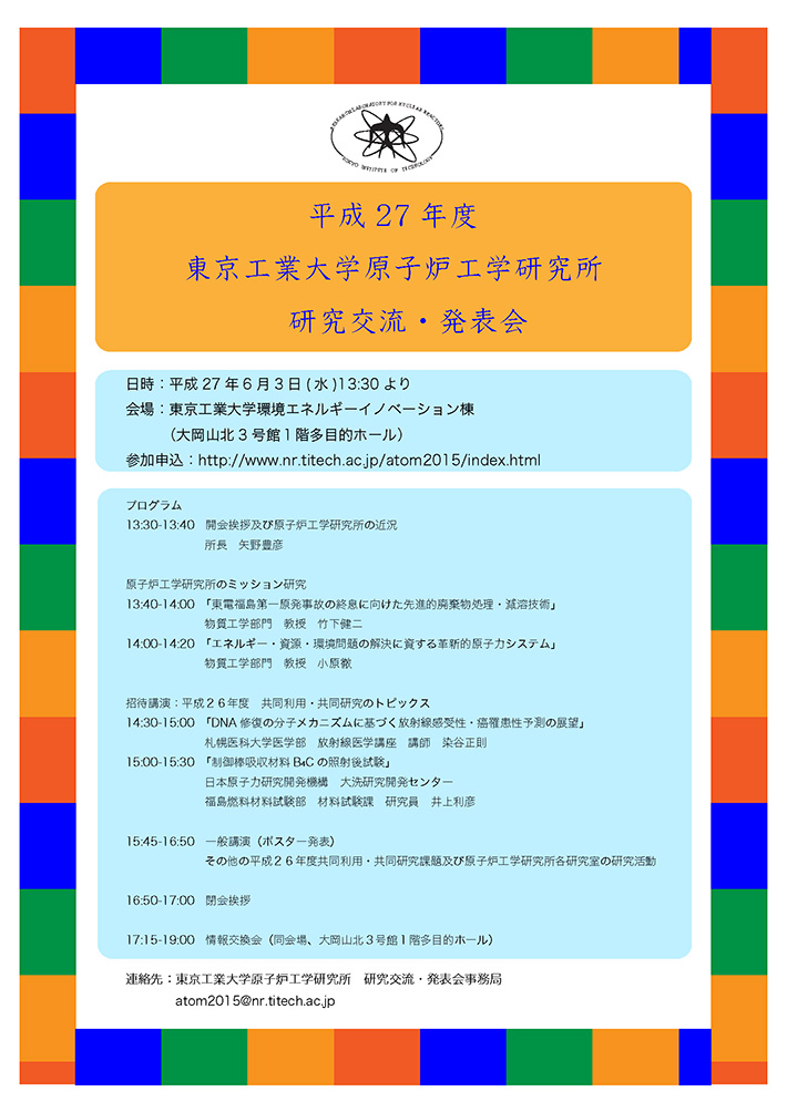 平成27年度 東京工業大学 原子炉工学研究所 研究交流・発表会