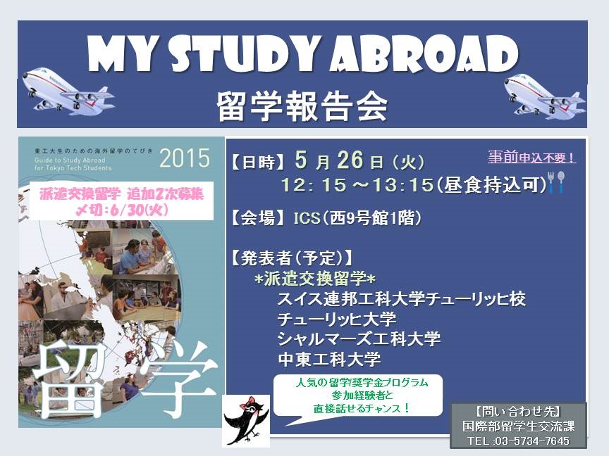 My Study Abroad 留学報告会