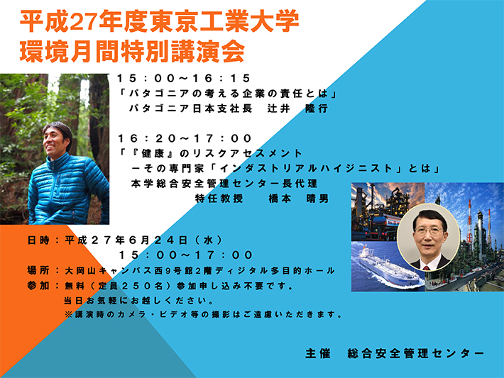 平成27年度東京工業大学環境月間特別講演会01