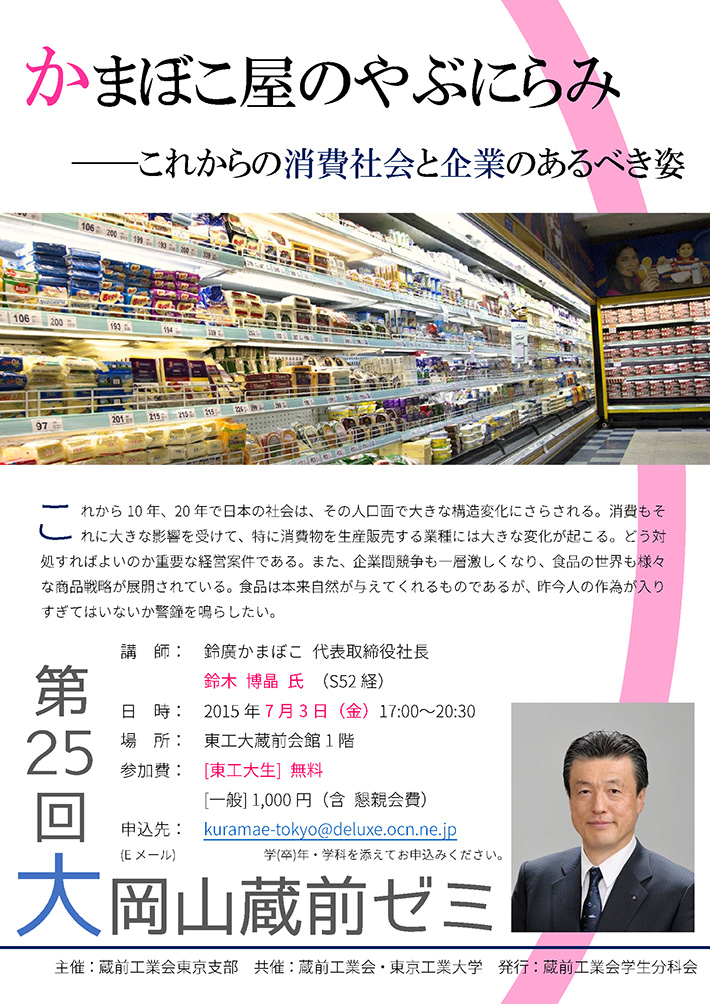 第25回大岡山蔵前ゼミ「かまぼこ屋のやぶにらみ ～これからの消費社会と企業のあるべき姿～」