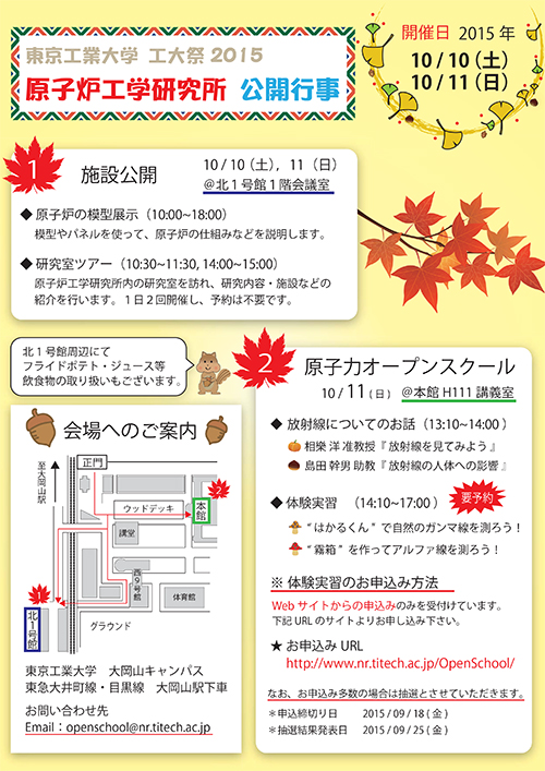 原子炉工学研究所 施設公開／原子力オープンスクール　ポスター