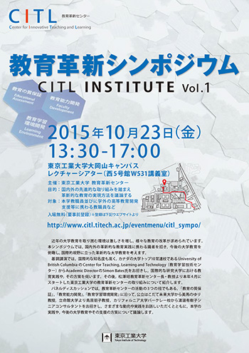 教育革新シンポジウム　CITL Institute Vol.1　ポスター表