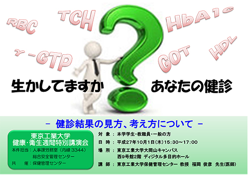 東京工業大学 健康･衛生週間特別講演会「生かしてますか？あなたの健診」チラシ表