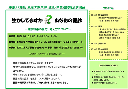 東京工業大学 健康･衛生週間特別講演会「生かしてますか？あなたの健診」チラシ裏