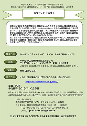 食文化共同研究会公開講義シリーズ（7）「食文化とビジネス」チラシ表