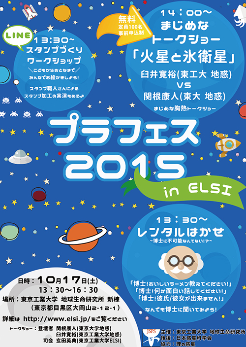 「プラフェス2015 in ELSI」ポスター