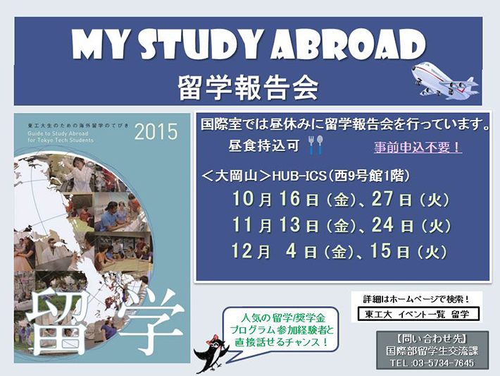 My Study Abroad 留学報告会