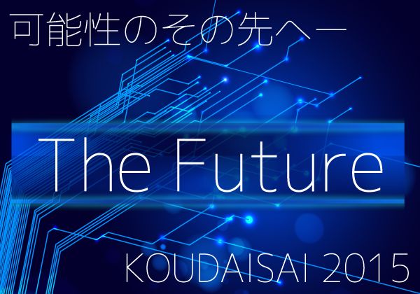 工大祭2015 The Future