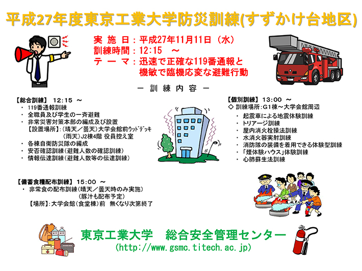 平成27年度東京工業大学防災訓練の実施 すずかけ台キャンパス ポスター