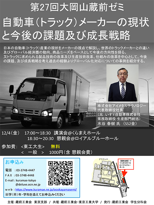 第27回大岡山蔵前ゼミ「自動車（トラック）メーカーの現状と今後の課題及び成長戦略」ポスター