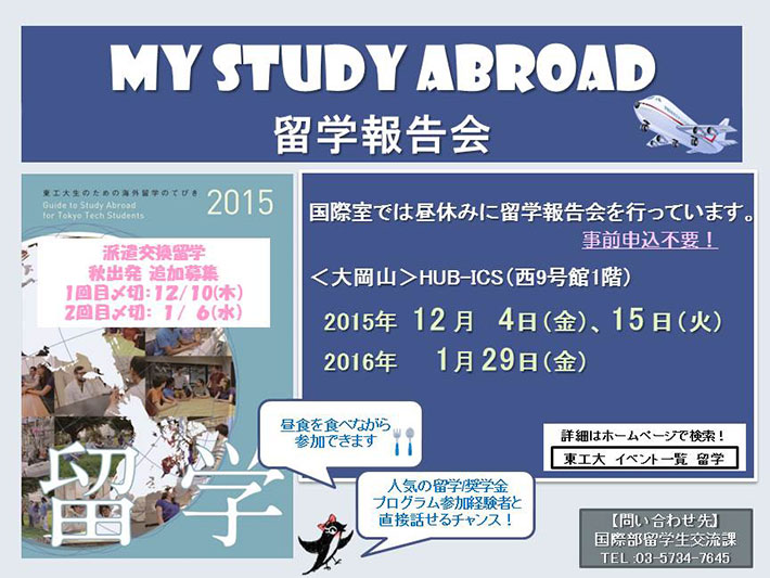 My Study Abroad 留学報告会 ポスター