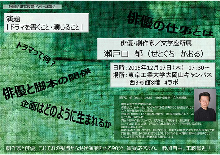 外国語研究教育センター講演会　瀬戸口郁氏「ドラマを書くこと・演じること」　チラシ