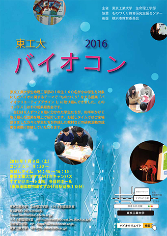 東工大バイオコン2016&バイオで遊ぼう ポスター