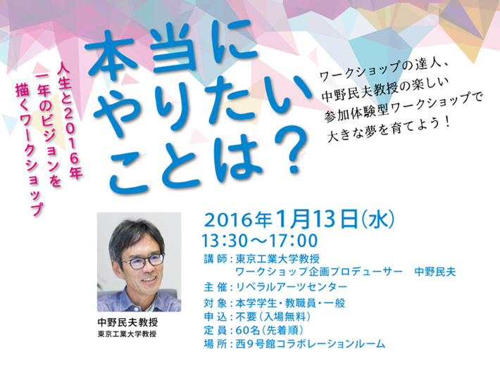 中野民夫教授「人生と2016年 一年のビジョンを描くワークショップ」　ポスター