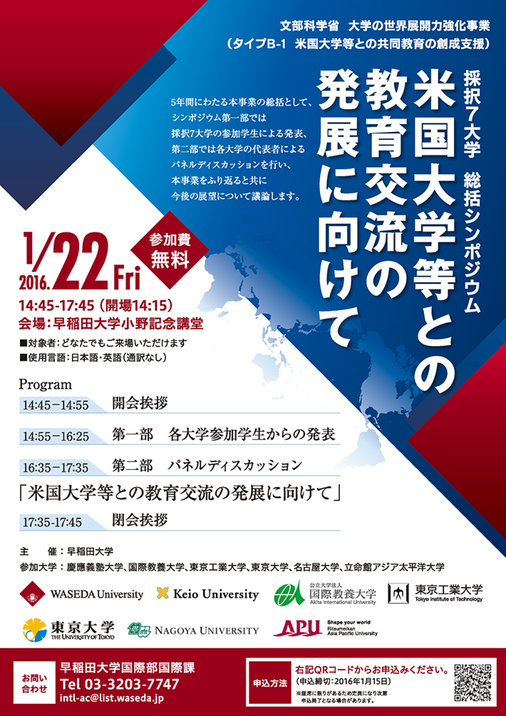 「米国大学等との教育交流の発展に向けて」　ポスター