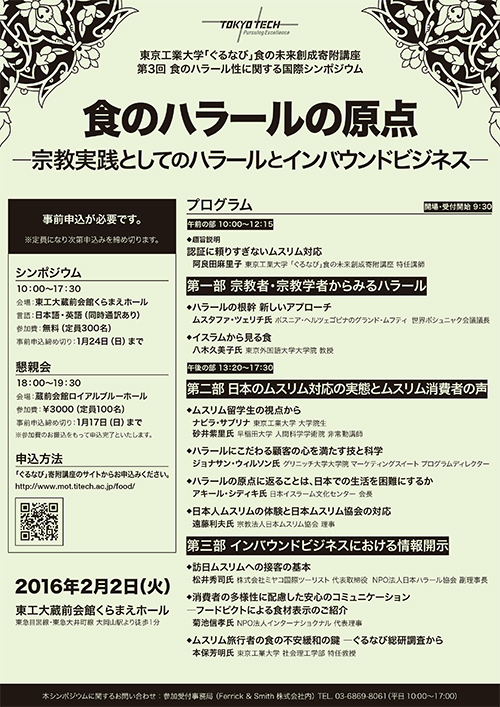 国際シンポジウム「食のハラールの原点―宗教実践としてのハラールとインバウンドビジネス―」 ポスター