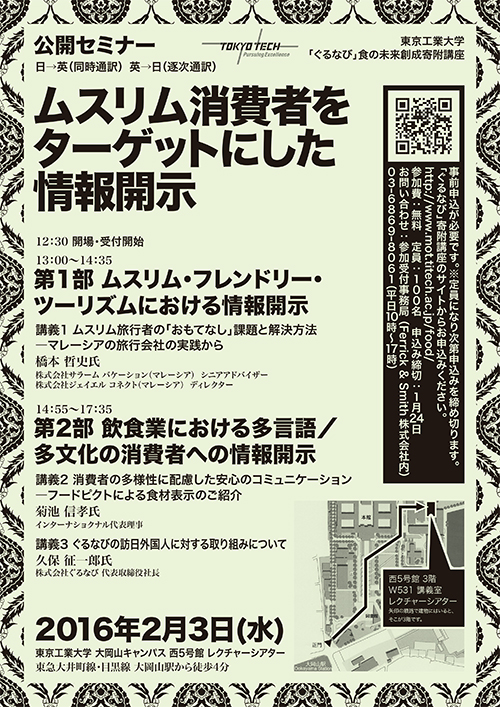 公開セミナー「ムスリム消費者のための情報開示」 ポスター