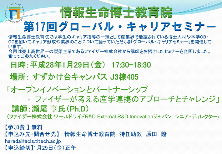 第17回 ACLSグローバル・キャリアセミナー（ファイザー）