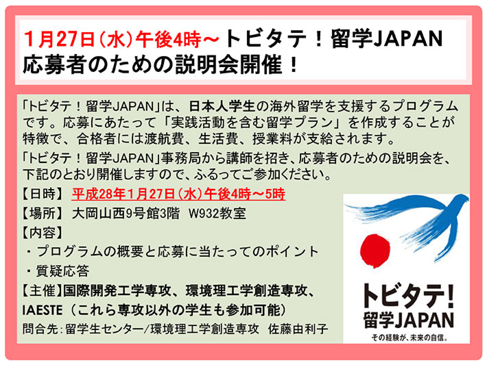 トビタテ！留学JAPAN 応募者のための説明会 ポスター